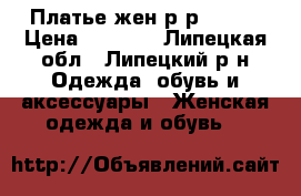 Платье жен.р-р 48-50 › Цена ­ 3 000 - Липецкая обл., Липецкий р-н Одежда, обувь и аксессуары » Женская одежда и обувь   